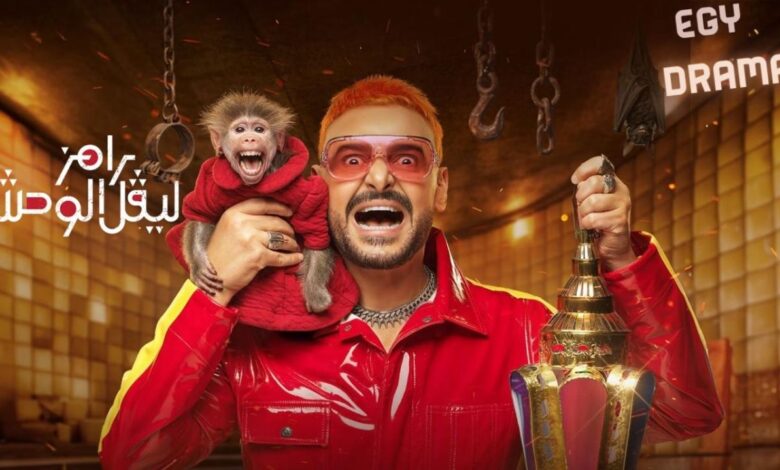 لا تفوت الحلقة الخامسة.. ضحية رامز جلال في رامز ليفل الوحش اليوم الاثنين 5 رمضان 2026 ومفاجآت جديدة تنتظرك