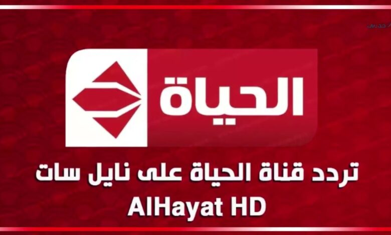 اضبط الآن تردد قناة الحياة 2026 على نايل سات واستمتع بأقوى البرامج وأحدث الأحداث لحظة بلحظة