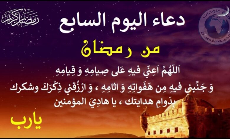 دعاء اليوم السابع من رمضان 1447هـ مكتوب كاملًا.. كلمات مؤثرة ترجى بها الإجابة في 7 رمضان