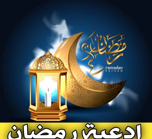 أدعية رمضان 2026 مستجابة .. أفضل الكلمات لتهنئة واستقبال الشهر الفضيل