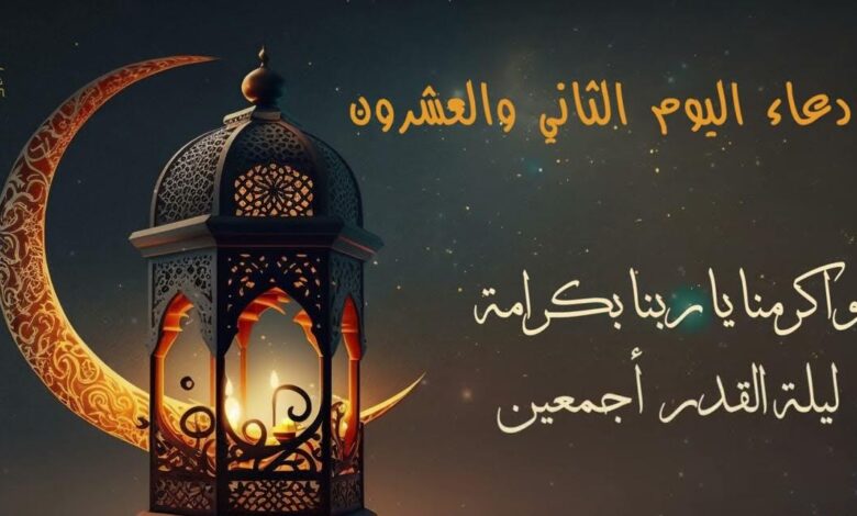 ردد الآن دعاء اليوم الثاني والعشرين من رمضان.. أدعية مباركة في العشر الأواخر