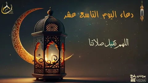 دعاء اليوم التاسع عشر من رمضان 2026 مكتوب.. ردده الآن واغتنم فضل هذه الليلة المباركة