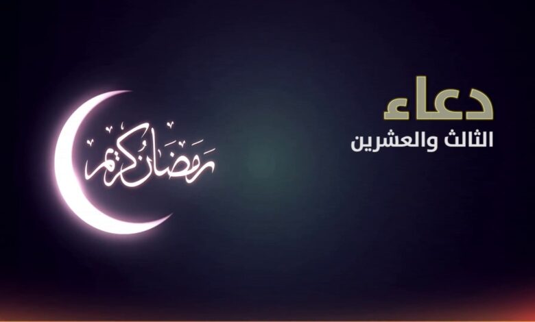 دعاء 23 رمضان مكتوب.. أدعية مستجابة في الليالي المباركة من العشر الأواخر