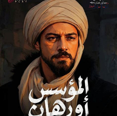 مسلسل المؤسس أورهان الحلقة السابعة عشر مترجمة HD كاملة