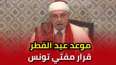 موعد عيد الفطر 2026 في تونس وكيفية أداء صلاة العيد بدقة