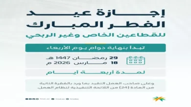 عاجل: السعودية تحدد مدة إجازة عيد الفطر بـ22 يوماً ولا تمديد