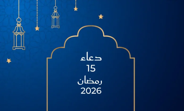 أدعية يوم 15 رمضان 2026 المستجابة.. دعاء مميز لتيسير الأمور وفك الكرب