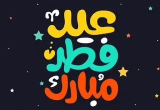 هل سيكون أول أيام عيد الفطر 2026 الجمعة أم السبت؟.. التفاصيل حسب الدول العربية