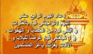 أقوى دعاء يوم 14 رمضان 2026 المستجاب.. احرص على ترديده الآن