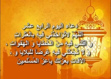 أقوى دعاء يوم 14 رمضان 2026 المستجاب.. احرص على ترديده الآن