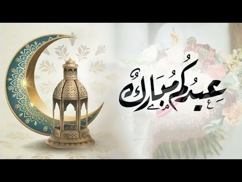 أجمل صور ورسائل تهنئة عيد الفطر 2026 لتشارك الفرحة مع أحبائك