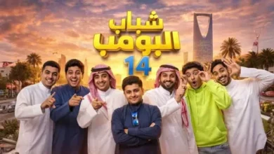 شاهد الآن مسلسل شباب البومب 14 أونلاين بجودة عالية والحلقات الجديدة