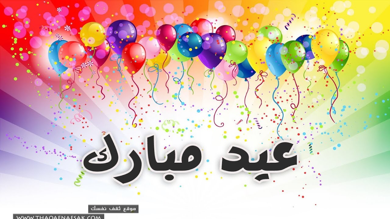 أجمل صور ورسائل تهنئة عيد الفطر 2026 لتشارك الفرحة مع أحبائك
