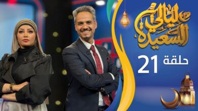 لا تفوت الفرصة.. رابط الاشتراك في ليالي السعيدة ومواعيد البرنامج