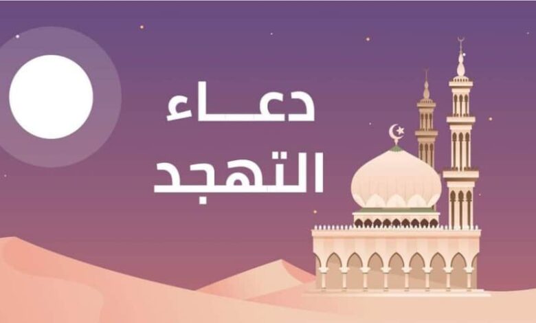 دعاء التهجد في رمضان مكتوب لنيل الأجر العظيم في ليلة القدر