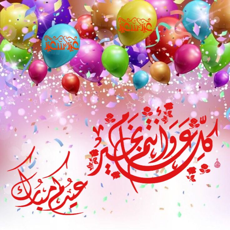 أجمل صور ورسائل تهنئة عيد الفطر 2026 لتشارك الفرحة مع أحبائك