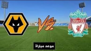 موعد مباراة ليفربول وولفرهامبتون في كأس الاتحاد الإنجليزي والقنوات الناقلة