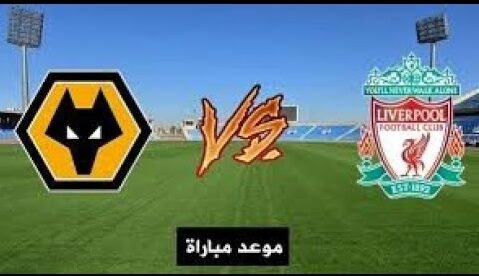موعد مباراة ليفربول وولفرهامبتون في كأس الاتحاد الإنجليزي والقنوات الناقلة