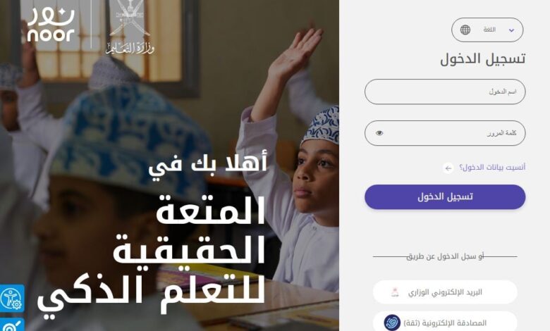 رابط مباشر منصة نور عمان lms.moe.gov.om وكيف تسجل دخولك في ثواني