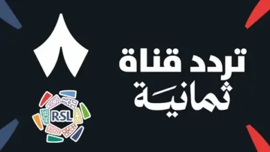 احصل الآن على تردد قناة ثمانية الجديد 2026 لمتابعة المباريات المشفرة مجانًا على جميع الأقمار