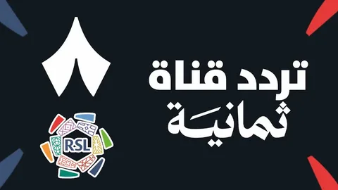 احصل الآن على تردد قناة ثمانية الجديد 2026 لمتابعة المباريات المشفرة مجانًا على جميع الأقمار