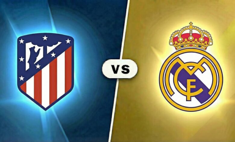 موعد مباراة ريال مدريد ضد أتلتيكو مدريد اليوم في الدوري الإسباني وأهم القنوات