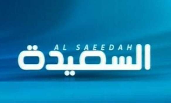 اضبط تردد قناة السعيدة AlSaeedah الآن على الأقمار الصناعية النايل سات وعرب سات
