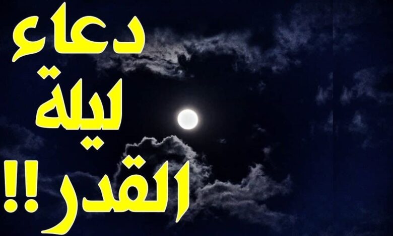 دعاء ليلة القدر المستجاب مجرب لتفريج الهموم وجلب الرزق