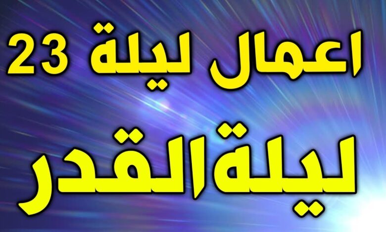 هل تكون ليلة 23 رمضان هي ليلة القدر؟.. علماء يكشفون الليلة الأقرب للمغفرة