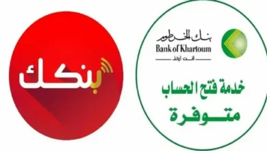 من أي مكان.. كيف تفتح حساب بنك الخرطوم أون لاين 2026 بسهولة؟