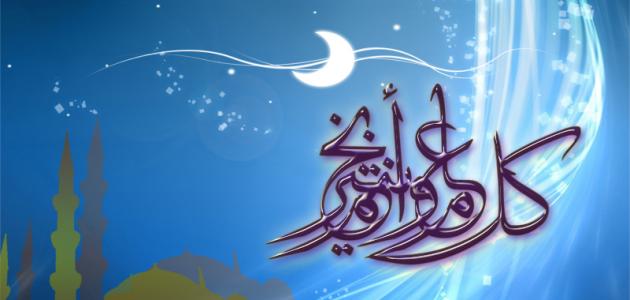 موعد عيد الفطر 2026 والإجازات الرسمية.. إليك التفاصيل الكاملة