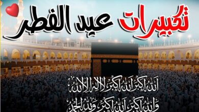 الله أكبر الله أكبر.. أجمل تكبيرات عيد الفطر 2026 مكتوبة كاملة كما يرددها المسلمون