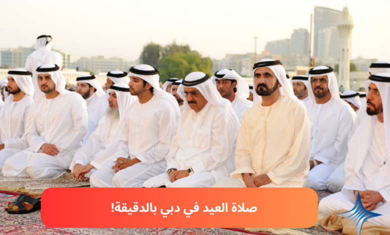 موعد صلاة عيد الفطر 2026 في دبي بالدقيقة وأشهر مواقع المصليات