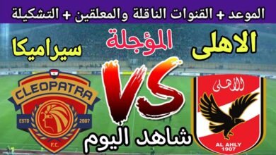 تغيير مفاجئ في جدول الدوري.. موعد مباراة الأهلي وسيراميكا كليوباترا يُعدل في مرحلة التتويج