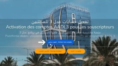 خطوة بخطوة.. كيفية تفعيل حسابك في منصة عدل 3 aadl.dz والشروط المطلوبة للتسجيل
