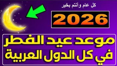 بالحسابات الفلكية.. موعد أول أيام عيد الفطر 2026 في مصر والسعودية والدول العربية