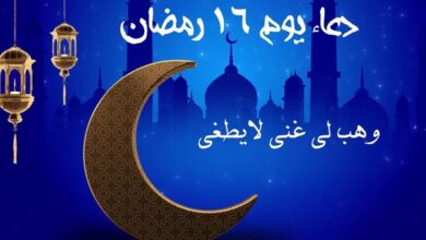 أجمل أدعية يوم 16 رمضان 1447 هـ مكتوبة.. دعاء اليوم السادس عشر من رمضان 2026 مستجاب بإذن الله