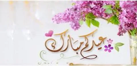 أجمل صور ورسائل تهنئة عيد الفطر 2026 لتشارك الفرحة مع أحبائك
