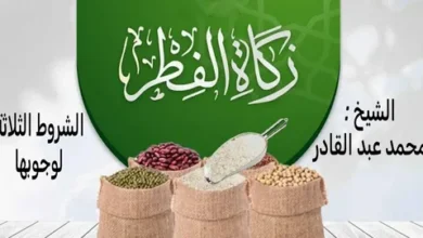 مقدار زكاة عيد الفطر لعام 2026 وموعدها وفق السنة النبوية وأهلها الشرعيين