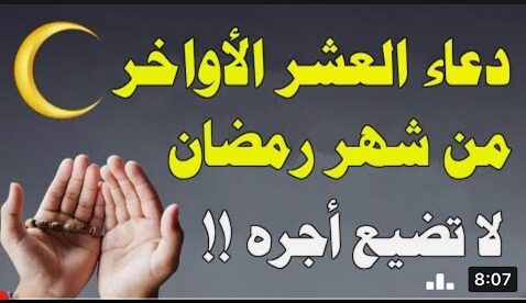 اغتنم الفرصة.. أدعية العشر الأواخر من رمضان 2026 وموعد ليلة القدر المتوقع