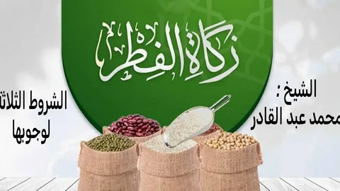 مقدار زكاة عيد الفطر لعام 2026 وموعدها وفق السنة النبوية وأهلها الشرعيين