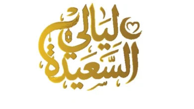 من هنا رابط الاشتراك مسابقة ليالي السعيدة 2026 alsaeedah-tv والشروط المطلوبة