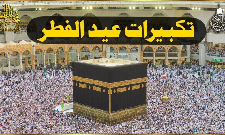 ردد الآن تكبيرات العيد 2026 كاملة واستعد لأجمل لحظات صلاة العيد