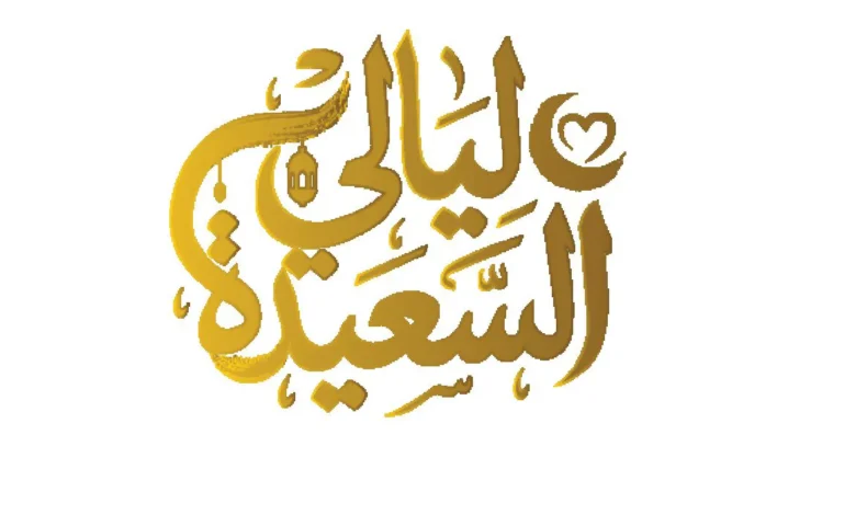 من هنا رابط الاشتراك مسابقة ليالي السعيدة 2026 alsaeedah-tv والشروط المطلوبة