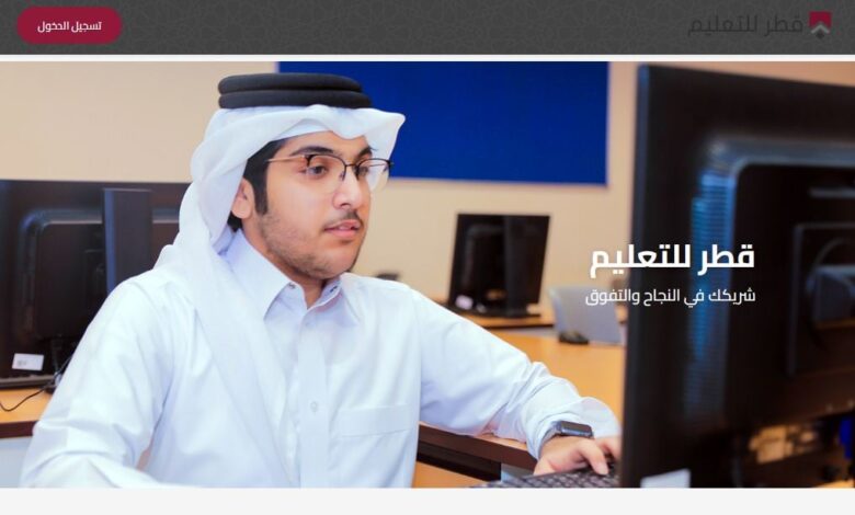 ادخل الآن.. رابط منصة قطر للتعليم لمتابعة الدروس أونلاين بسهولة