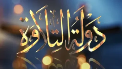 موعد عرض برنامج دولة التلاوة 2026 وأحدث ترددات القنوات الناقلة بجودة HD