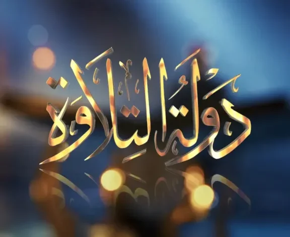 موعد عرض برنامج دولة التلاوة 2026 وأحدث ترددات القنوات الناقلة بجودة HD