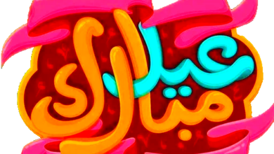 شارك أجواء العيد مع أجمل حالات واتساب عيد الفطر 2026 المرحة والمبهجة