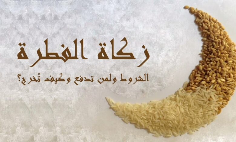 اقترب العيد.. متى تدفع زكاة الفطر 2026 وما حكم تأخيرها؟