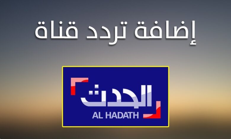 الآن وبجودة عالية.. تردد قناة الحدث الجديد 2026 على نايل سات وعرب سات